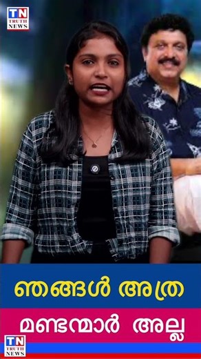 ഞങ്ങൾ അത്ര മണ്ടന്മാർ അല്ല