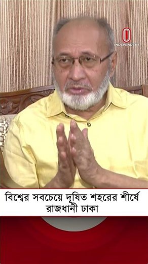 বিশ্বের সবচেয়ে দূষিত শহরের শীর্ষে ঢাকা