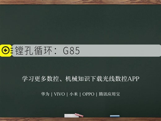 数控编程固定循环指令：镗孔循环（G85）