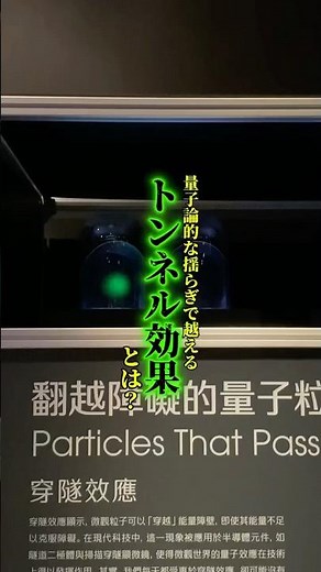 トンネル効果とは？ #量子力学 #トンネル効果 #不確定性原理 #科学館へ行こう #國立自然科学博物館
