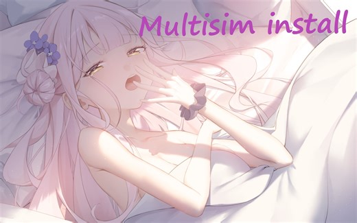 multisim安装教程（下载链接在简介）