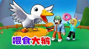ROBLOX：喂饱大鹅有惊喜，竟然下金蛋，粉丝秒变“抢蛋狂魔”