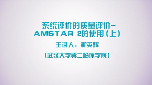 系统评价的质量评价—AMSTAR 2的使用（上）