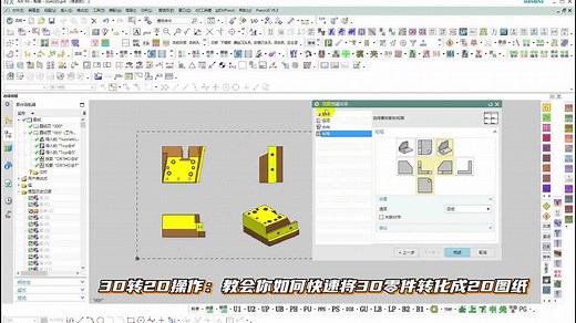 3D转2D操作：教会你如何快速将3D零件转化成2D图纸