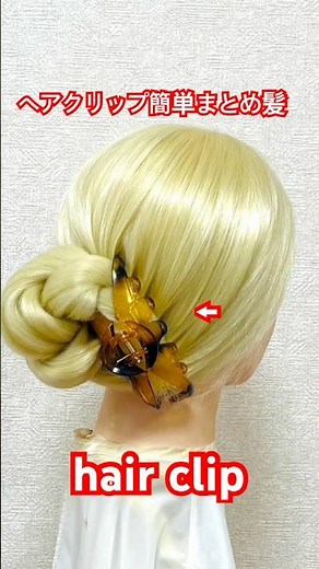 ヘアクリップ簡単まとめ髪✨hair clip hairstyles for long hair【Updo Lover】#簡単ヘアアレンジ #ヘアクリップ #shorts