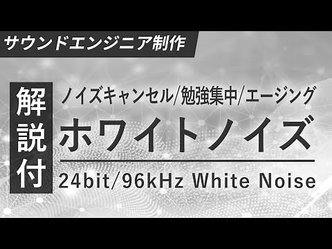 超高音質ホワイトノイズ 解説付き 騒音・耳鳴の軽減 / 勉強・集中 / 睡眠 / エージングに