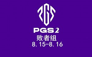 【绝地求生/PUBG】2023PGS2败者组第一天（中英双流）