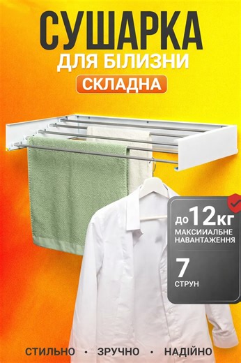 Економія місця, чиста і висушена білизна і балкон вільніший — і все це зробить твоя сушилка🔥 Відтепер висушити одяг без зайнятого балкону чи половини квартири чи хаосу - реально! ✅Для ванни, балкона чи маленьких квартир ✅ 7 прутів — місця вистачить і для шкарпеток, і для простирадла ✅ Висувна конструкція “як гармошка”: розклав — висушив — сховав ✅ Металева основа — витримує до 12 кг ✅ Сучасний дизайн — виглядає стильно навіть поруч із рушником ✅ Сушарка для якої не треба шукати місце для зберіг