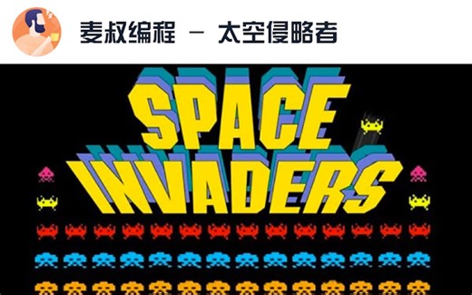 跟麦叔学Python - 1小时开发太空侵略者游戏