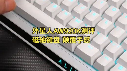 亲测外星人键盘AW920K：三模无线还带触控屏，游戏办公全能王？