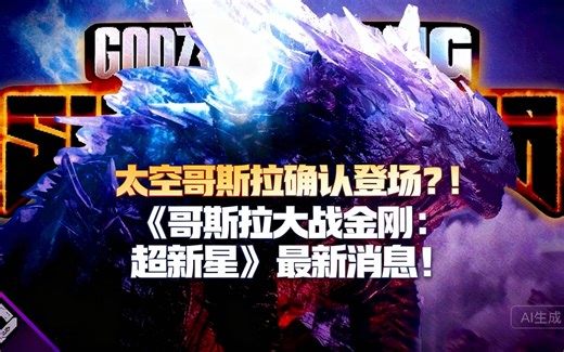 [中配]太空哥斯拉确认登场？！《哥斯拉大战金刚：超新星》最新消息！ - DangerVille