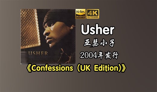 Usher/亚瑟小子《Confessions (UK Edition)》专辑2004年发行，获得第47届格莱美奖最佳当代R&B专辑【HiRes 24/48】