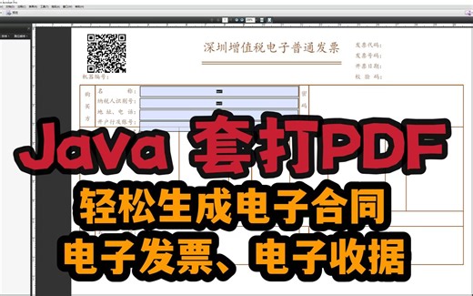 JAVA实现PDF模板套打，生成电子合同电子收据电子发票，轻松完成。