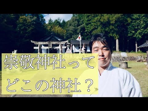 崇敬神社ってどこの神社？