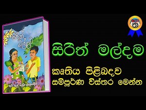 sirith maldama | සිරිත් මල්දම | සිරිත් මල්දම කෘතිය | sirith maldama Kavi potha