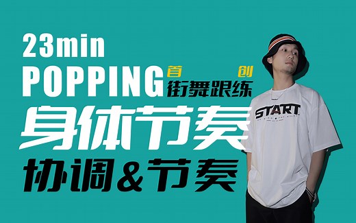23min新手POPPING | 身体节奏 | 街舞练习室 I 全程站立 无器械 全人群