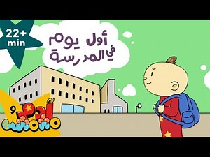 Adam Wa Mishmish - First Day of School (Kids Songs) | آدم ومشمش - أول يوم في المدرسة