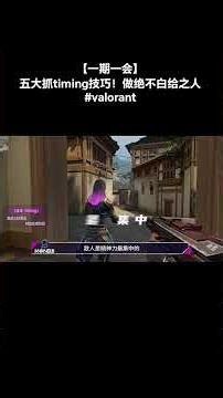 [AnDui's Corner] 5 Essential Timing Tricks! Stop Getting Caught Out #valorant