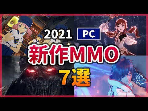 【PC】2021年 注目の新作MMORPG・オンラインゲーム おすすめ7選【オープンワールド】