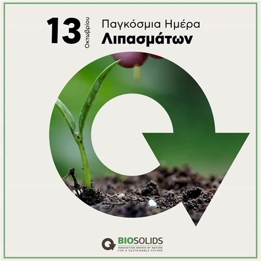 Παγκόσμια Ημέρα Λιπασμάτων