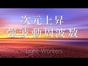 次元上昇を起こす周波数 波動を上げてアセンションを加速させる音楽