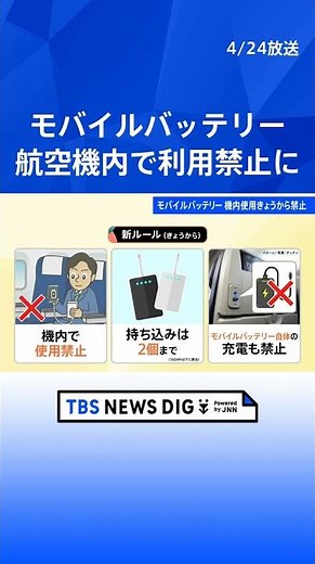 Restrictions on the use of mobile batteries on airplanes begin, including quantity limits and a b...