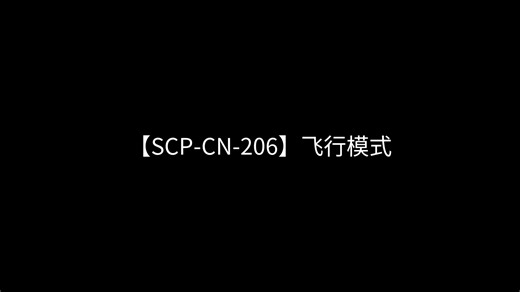 【SCP-CN-206】飞行模式