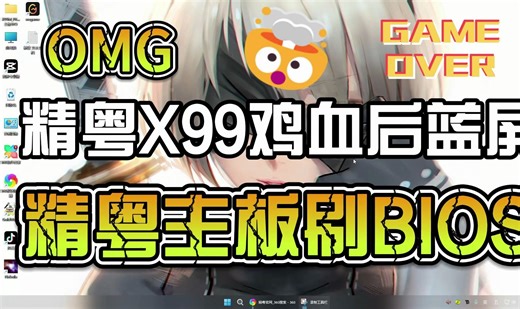 精粤X99鸡血后蓝屏怎么办，clockwatchdogtimeou蓝屏，X99刷鸡血BIOS