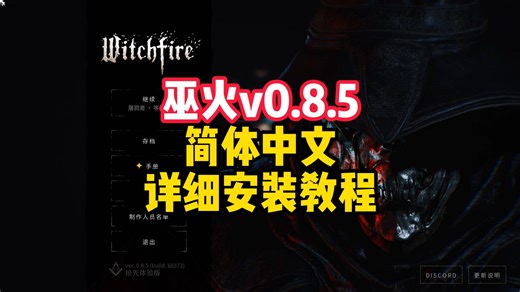 巫火/女巫之火/Witchfire v0.8.5|容量43GB|内置中文汉化|支持键盘.鼠标.手柄 详细安装教程