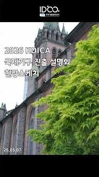 📍[YP가 가유] 대전국제개발협력센터 YP들의 서울 출장기 - 제2탄: 2026 KOICA 국제기구 진출 설명회