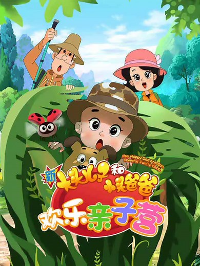 新大头儿子和小头爸爸 欢乐亲子营 1