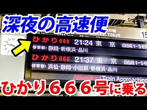 Night High-Speed Ride: Experience the Hikari 666 Shinkansen!