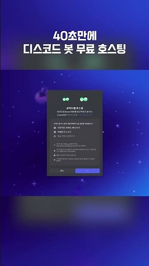 40초만에 디스코드 봇 무료 호스팅 만드는법
