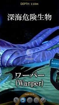 【深海生物】ワーパー(Warper)【SUBNAUTICA】 #shorts #ゲーム実況