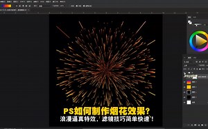 PS如何制作烟花效果？浪漫逼真特效，滤镜技巧简单快速！