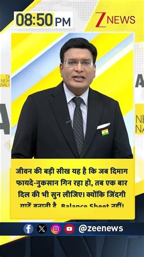 DNA Sandesh : जीवन की बड़ी सीख यह है कि जब दिमाग फायदे-नुकसान गिन रहा हो... | Zee News