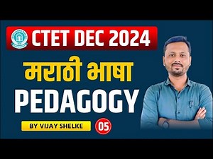 CTET | Marathi | Pedagogy | Part 5 | DEC 2024 | BY Vijay Shelke