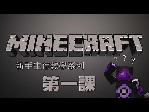 Minecraft - the teaching series for novice #1 How to create a new world