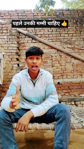 पहले उनकी मम्मी चाहिए 👍🏻 #comedy #funny #entertainment #viralvideo #youtubeshorts #trending #fun