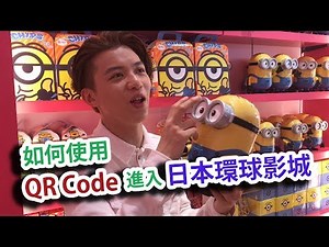 如何使用QR Code進入USJ(日本環球影城)