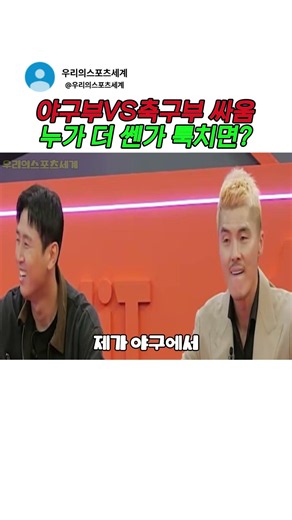 야구부 VS 축구부 싸움하면 누가 더 쎈가 툭치면 쓰러져?