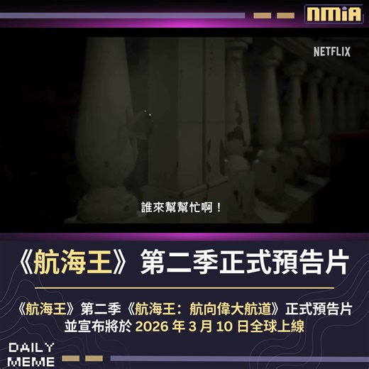 Netflix 官方頻道公開真人版影集《航海王》第二季《航海王：航向偉大航道》的正式預告片，宣布將於 2026 年 3 月 10 日全球上線。 Follow our English Page here: Slime By Nmia #onepiece #netflix | Nmia 尼未亞