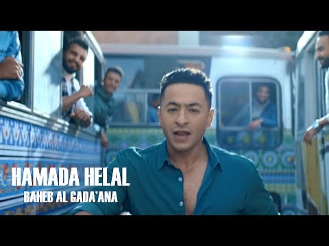 Hamada Helal - Baheb El Gada'ana (Official Music Video) | حمادة هلال - بحب الجدعنة - الكليب الرسمي