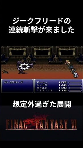【ＦＦ６】ジークフリードをたった一撃で撃破！ #ff6 #ファイナルファンタジー6 #レトロゲーム