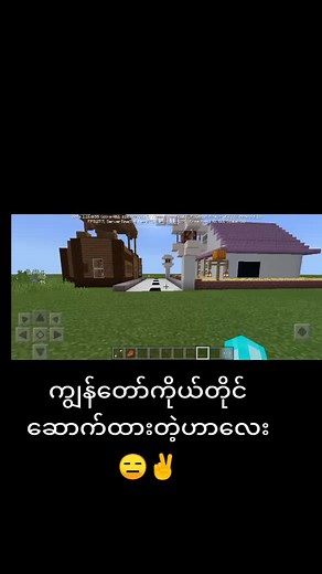 #Minecraft#myanmarcraft. သိပ်မမိုက်ဘူး😑✌
