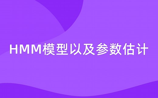 HMM模型以及参数估计