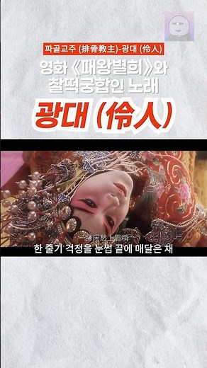 (경극창법) 잔인한 장면 하나 없이 너무 잔인한 영화... #패왕별희 #광대