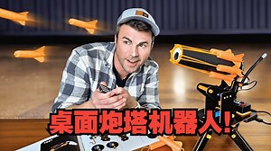 自己动手打造一个桌面炮塔机器人！🔥【CrunchLabs官方】