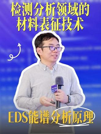专家课堂|EDS能谱分析原理:SEM的\"化学眼”是怎么工作的 #扫描电子显微镜 #SEM #EDS #失效分析 #检测