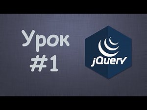 Learning jQuery | Lesson #1 - Introduction